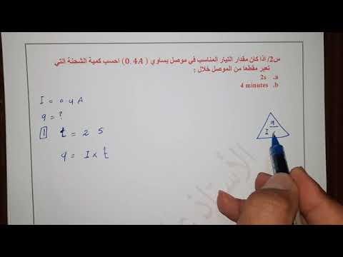 مسألة مهمه احسب كمية الشحنه فيزياء ثالث متوسط
