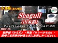 【アニメ「シンカリオン チェンジ ザ ワールド」 ED3】【アニメ本編に登場した駅ピアノ!!】Seagull(山本彩) @ 小倉駅 2025年1月19日