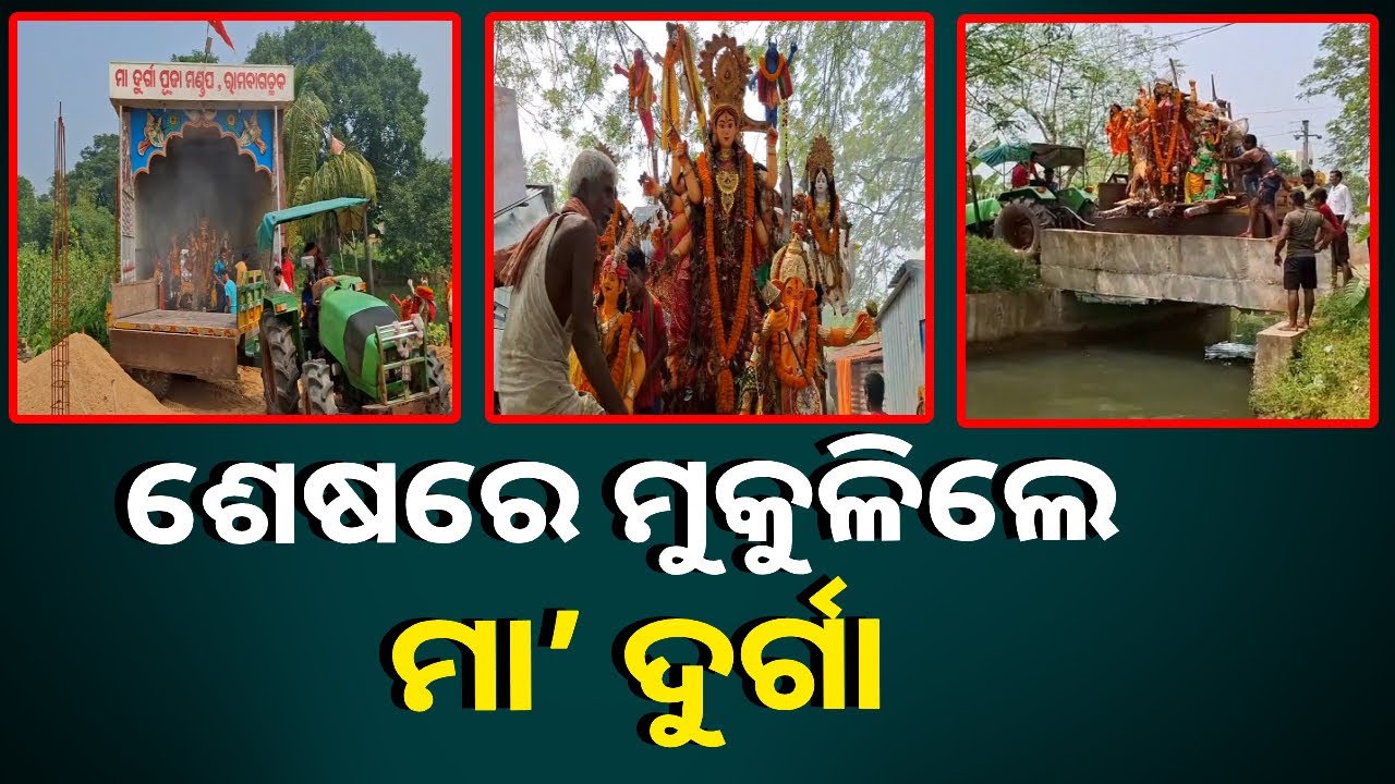 ଜମି ବିବାଦରୁ ମଣ୍ଡପରେ ବନ୍ଦୀ ଥିବା ମାଆ ଦୁର୍ଗାଙ୍କ ମୂର୍ତ୍ତି ବିସର୍ଜିତ । ଯାଜପୁର ରାମବାଗ ଛକ ଘଟଣା