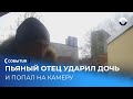 Пьяный отец напал на дочь возле подъезда Екатеринбурга