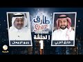 برنامج طارق شو الموسم الثاني الحلقة 1 - ضيف الحلقة ربيع الربيعان