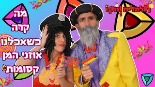פורים אכלנו אוזני המן קסומות והחלפנו מלא תחפושות ודמויות