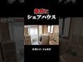 集落にシェアハウス⑥