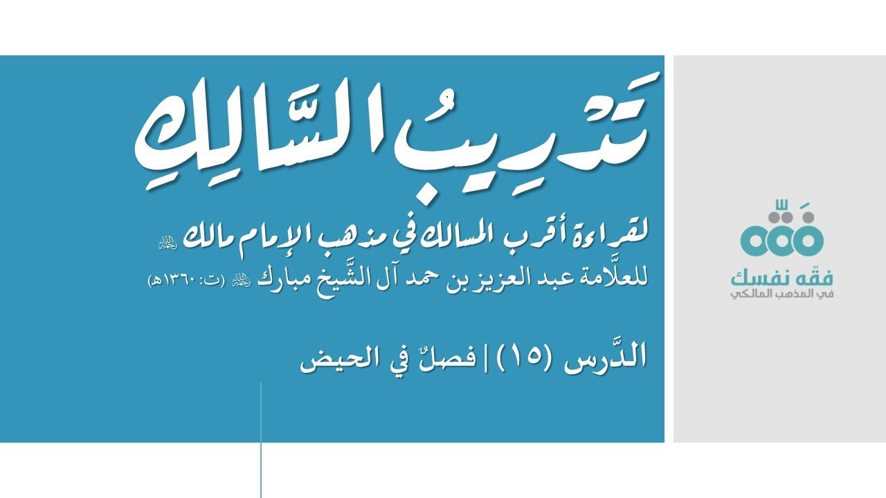 15 فصل في الحيض || تدريب السالك إلى قراءة أقرب المسالك || نايف آل الشيخ مبارك