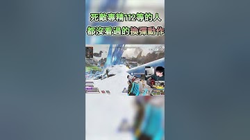 連我都只看過一次的超稀有死敵換彈動作 #apex  #shorts  #apexlegends #apex英雄