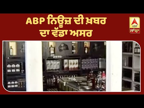 ABP News Impact- ਹਰਿਆਣਾ `ਚ ਸ਼ਰਾਬ ਦੇ ਠੇਕੇ ਬੰਦ | ABP Sanjha