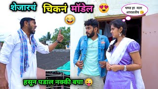 शेजारचं चिकनं मॉडेल 😂 | Shejarch Chikan Model | Marathi Funny / Comedy Video | Vadivarchi Story #fun