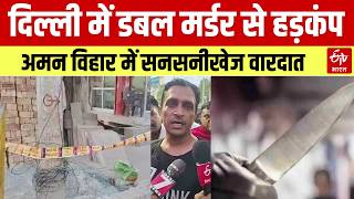 Delhi Rohini Double Murder Case: दिल्ली में खूनी खेल | Aman Vihar में डबल मर्डर से सनसनी | Top News|