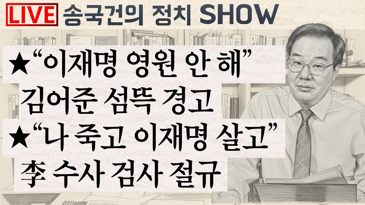 ★“이재명 영원 안 해” 김어준 섬뜩 경고 ★“나 죽고 이재명 살고” 李 수사 검사 절규