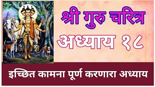 श्री गुरुचरित्र आध्याय १८ shri Guru Charitra chapter 18 सर्व मनोकामना पूर्ण करणारा आध्याय