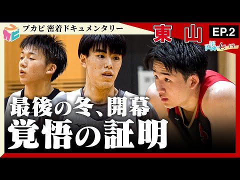 隣のヒーロー 東山 密着ドキュメントEP 2 東山1人キャプテン佐藤凪 最後の 覚悟 