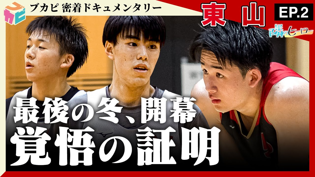 【隣のヒーロー】 #東山 密着ドキュメントEP.2　東山1人キャプテン佐藤凪 最後の～覚悟～