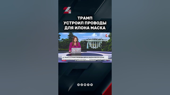 Трамп устроил проводы для Маска #24kz #казахстан #новости