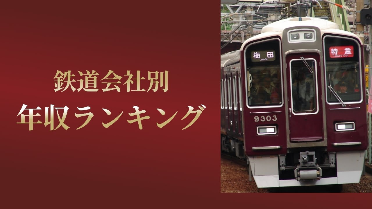 動画 97 Youtubeで最新動画公開 今回は 鉄道会社別 平均年収ランキング です 鉄道プレス