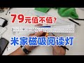 米家磁吸阅读灯拆解，看看整体素质值不值79的售价