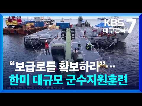 “보급로를 확보하라”…한미 대규모 군수지원훈련 / KBS  2026.07.16.