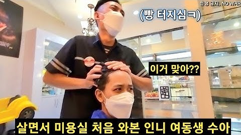 미용실 처음 간 인도네시아 여동생 수아 그리고 옆에서 계속 드립치는 한국인 오빠 (ft. 살면서 미용실 처음 가 본 수아)