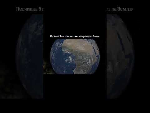 Песчинка 9 мм со скоростью света упадет на Землю #shorts