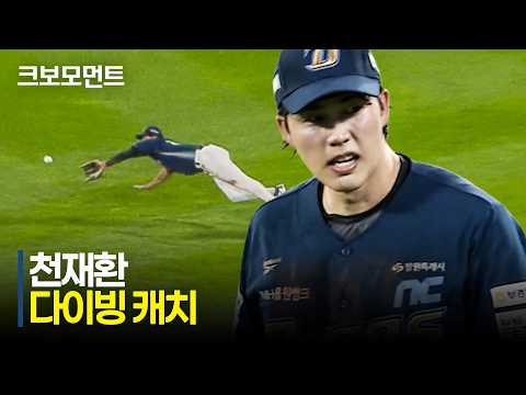 [NC vs 롯데] NC 투수 토다를 돕는 천재환의 명품 수비! | 6.25 | 크보모먼트 | KBO 야구 하이라이트