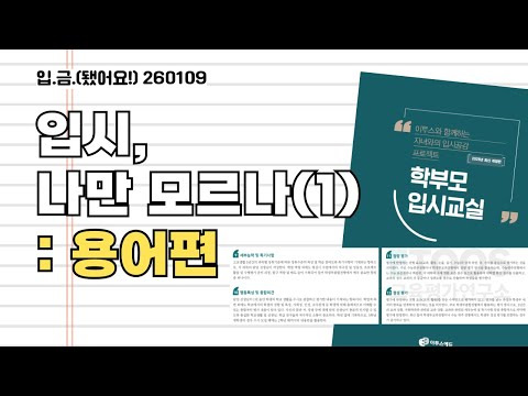 [🏧입.금] [260109 Live] 입시, 나만 모르나? - 용어편