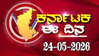 KARNATAKA EE DINA | HASSAN NEWS || 24-05-2026 #hassannews#hassan