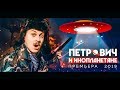 ЛЕСНИК ПЕТРОВИЧ и ИНОПЛАНЕТЯНЕ (2019, комедия)