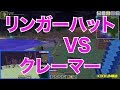 【MSSPまとめ】週刊マイクラ#039　リンガーハットVSクレーマー