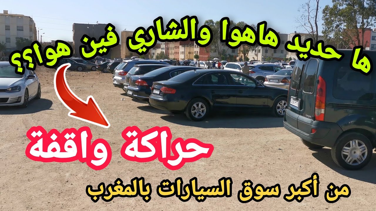 مباشرة من أكبر السوق الأسبوعي للسيارات المستعملة 05/06/2022 (العرض أكتر من الطلب)