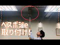 【ベスポジe】取り付け時の注意点！【手すり】