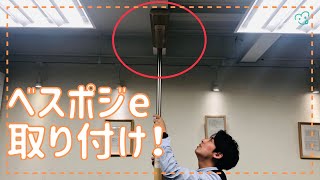 【ベスポジe】取り付け時の注意点！【手すり】