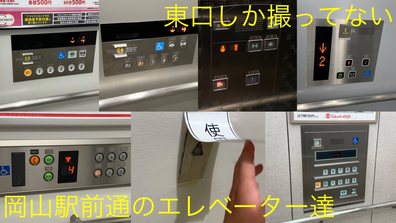 地区まとめ動画集No.43 岡山駅前通のエレベーター達/Okayama Station Street Elevator