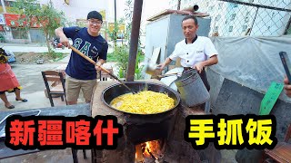 新疆喀什手抓饭大铁锅柴火焖饭10元大块羊肉阿星用手抓着吃 Kashi snack Mutton Pilaf in China