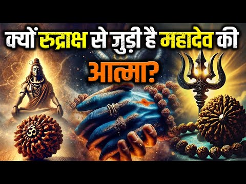 क्या रुद्राक्ष में बसते हैं स्वयं शिव? रहस्य खोल देगा होश!