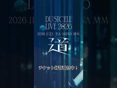 【#DUSTCELL LIVE 2026 ー道ー】チケット好評受付中 #dustcell #shorts
