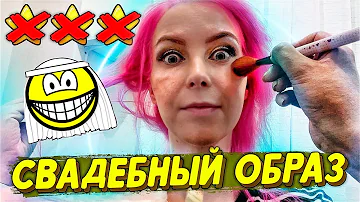 ЖЕНИХ ОТМЕНИЛ СВАДЬБУ :) МАКИЯЖ И ПРИЧЕСКА НЕВЕСТЫ! / Треш-обзор салона красоты