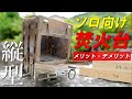 【道具紹介】ソロキャンプ向きの焚火台（縦型）を使って気付いたメリット・デメリットを徹底解説！（組立・薪サイズ・使用後変化など）
