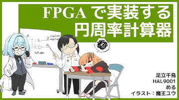 FPGAで実装する円周率計算器