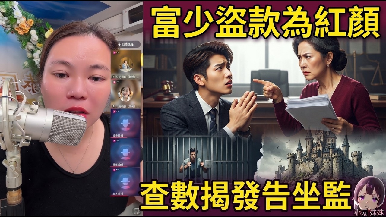 【小元最新】女友屋企出事要60萬，富二代男友竟偷公司公款獻殷勤💋💰 點知還錢期限一到，姐姐查數揭發，即刻叫細佬同呢條女分手兼告佢⚖️😨💥#小元姐姐 #廣東話 #小元情感分享 #小元妹妹 9 19 NI