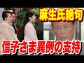 【麻生氏も絶句】妹・信子さまが「沈黙の反乱」愛子天皇を確信した異例の所作と崩壊した兄妹の絆