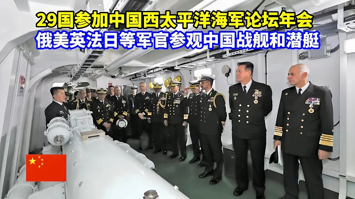 29國海軍參加中國海軍論壇：海軍司令員胡中明提出倡議，多國海軍軍官參觀中國戰艦和潛艇；升國旗，奏國歌！全國多地舉行慶祝人民海軍成立75周年；解放軍青島海軍艦艇開放日廣受好評；偶遇山東艦的漁民登上戰艦 - 天天要聞