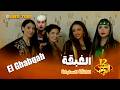 مسلسل شباب البومب حلقة الغبقة 