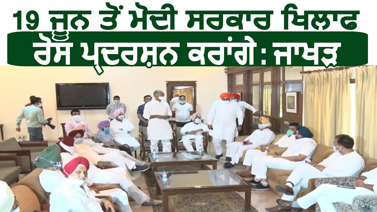 Punjab Congress प्रधान Sunil Jakhar ने बताया 19 June से Modi सरकार खिलाफ रोष प्रदर्शन करंगे