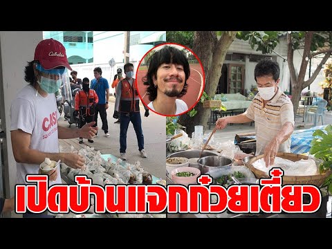 แหลม 25 hours เปิดหน้าบ้านแจกก๋วยเตี๋ยวฟรี