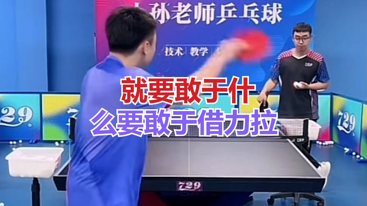 就要敢于什么要敢于借力拉