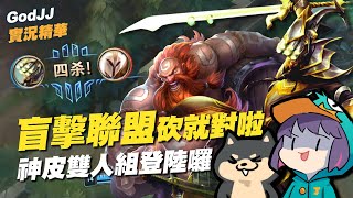 【GodJJ】盲擊聯盟砍就對啦！神皮雙人組登陸囉！feat. 丁義 | 易大師 Master Yi | 英雄聯盟 S12