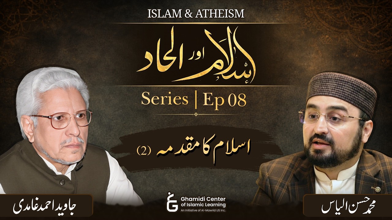 Islam & Ilhaad Series | Ep 08 | اسلام اورالحاد سیریز | Javed Ghamidi | Hassan Ilyas | GCIL