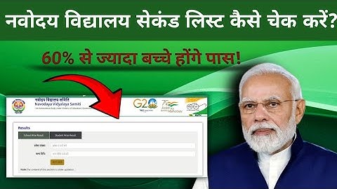 नवोदय विद्यालय सेकंड लिस्ट कैसे चेक करें 2024? How to Check Navodaya Vidyalaya Second List 2024?