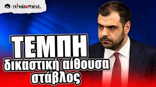 Τέμπη: Θα διανοηθούν να εμποδίσουν συγγενείς να μπουν στη δικαστική αίθουσα;