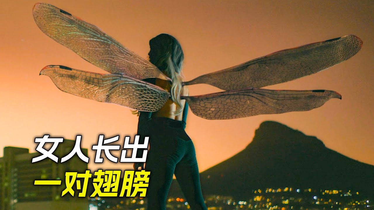 女孩喝下神秘藥劑，身體發生了變異，長出了翅膀，科幻，奇幻，電影，解說，獵奇，懸疑，冒險，超能力