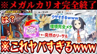 【緊急】※環境一変。メガルカリオワンパン、サザンドラ完全メタ。攻防ともに現環境最強は最強“チェレン×ムーランド”で...